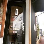 こだわり麺工房たご - 