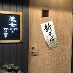 蕎麦バーかつのや - 