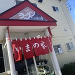 手打ちラーメン いまの家 - 