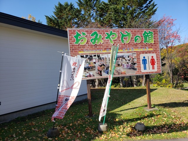 吉村みやげ店 - 網走（その他）の写真