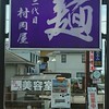 二代目 村岡屋