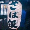 さば銀 神田本店