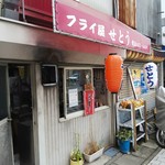 フライ屋せとう - 