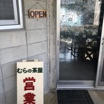 むらの茶屋 - 