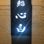 鮨 心白 - 