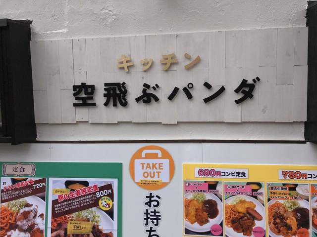 選ばれたオールスターメンバーは By Yasuyume キッチン 空飛ぶパンダ 三鷹 定食 食堂 食べログ 選ばれたオールスターメンバーは By Yasuyume キッチン 空飛ぶパンダ 三鷹 定食 食堂 食べログ
