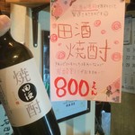 めし処 笑福 - 田酒　西田酒造店の　田酒焼酎！