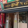 中華そば専門 田中そば店 下高井戸店