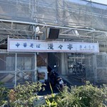 漫々亭 - 改装中なのかな