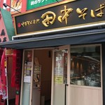 中華そば専門 田中そば店 - 