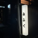 みふく - 看板