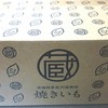 蔵出・焼き芋 かいつか イオン土浦店