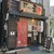 博多ラーメン 和 - 外観写真:お店の外観