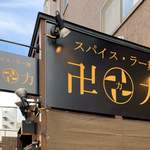 スパイス・ラー麺 卍力 - 