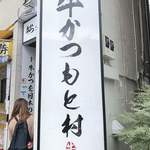 牛かつもと村 - 