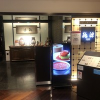 ホテルオークラ レストラン横浜 中国料理 桃源 - 