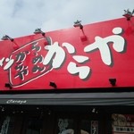 ラーメンからや - 