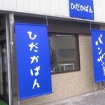 Hidakapan - 青の看板が新しい日高パン、駐車場も店の入り口付近にある