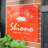 カリフォルニア割烹 Shiono