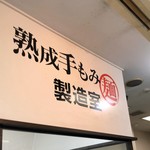 会津喜多方ラーメン坂内 小法師 - 