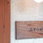 みそらやcafe - 