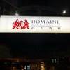 鈞太酒藏 Domaine Wine Cellars