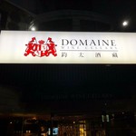 鈞太酒藏 Domaine Wine Cellars - 