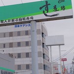 すし道場 - 