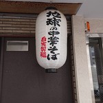 地球の中華そば - 