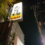 たら福 - 