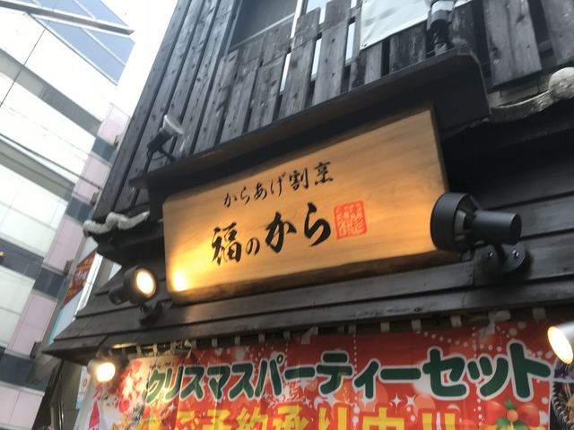 安い しかし揚げたてが食べられないのは残念 揚げ直しはするが 味のクオリティは維持出来ず By Vertex10 福のから 三軒茶屋店 三軒茶屋 からあげ 食べログ 安い しかし揚げたてが食べられないのは残念 揚げ直しはするが 味のクオリティは維持出来ず By Vertex10 福のから 三軒茶屋店 三軒茶屋 からあげ 食べログ