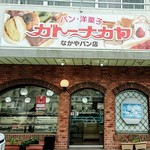 ガトー ナカヤ - 老舗パン屋「ガトーナカヤ」