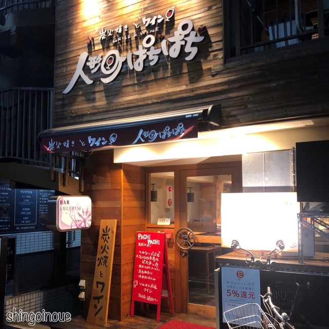 炭火焼とワイン 人形町ぱちぱち 人形町 バル バール 食べログ 炭火焼とワイン 人形町ぱちぱち 人形町 バル バール 食べログ