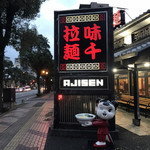 Ajisen Ramen - 