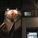 Matsue No Daidokoro Konekko Ya - しじみ会館2階