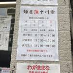 麺屋 頂 中川會 - 麺屋 頂 中川會の営業日
