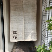 近松 - 