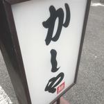 かしや - 