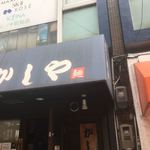 かしや - 