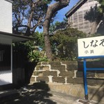 しなそば小浜 - 