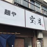 麺や 空月 - 