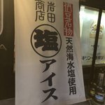 岩田商店 - 
