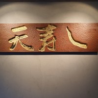 天寿し 京町店 - 