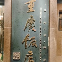 重慶飯店 麻布賓館 - 