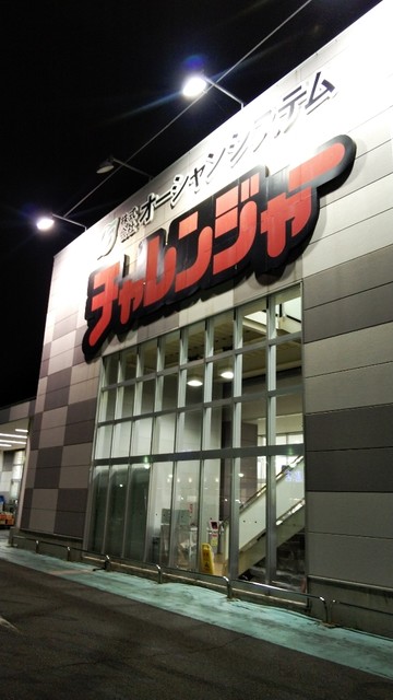 チャレンジャー 新潟中央インター店 関屋 その他 食べログ チャレンジャー 新潟中央インター店 関屋 その他 食べログ