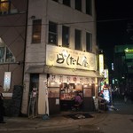 廣島つけ麺本舗 ばくだん屋 - お店の外観