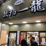餃子は一龍 - 