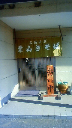 栗山きそば name=
