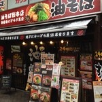 油そば総本店 - 