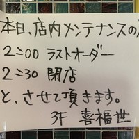 喜福世 - (その他)2019年9月13日2:00ラストオーダー2:30閉店